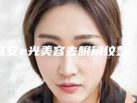 延安e光美容去眼角纹整形手术适合的人有哪些