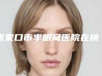 张家口市丰眼窝医院在榜清单前十名口碑上榜-张家口四院整形美容科技术稳扎稳打