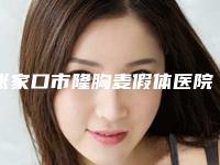 张家口市隆胸麦假体医院排行前十重磅介绍-张家口市隆胸麦假体整形医院