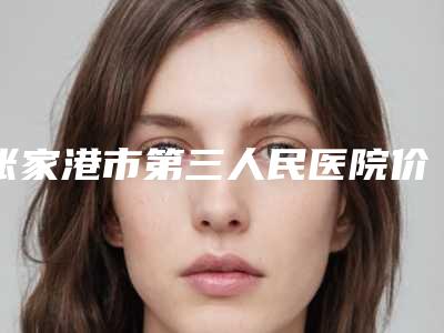 张家港市第三人民医院价目表竟火热曝光-擅长项目达拉斯艺术鼻雕等