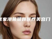 张家港荣丽妍医疗美容门诊部男士鼻尖塑形资料详细介绍