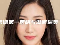 常德第一医院与湖南瑞美医疗美容外科诊所宝藏机构实力对比