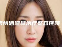 常州酒渣鼻治疗整容医院排行榜TOP5久负盛名,常州美丽阳光医疗整形神秘揭晓