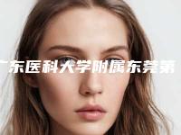 广东医科大学附属东莞第一医院（口腔科)怎么样-价格(价目)上线