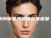 郴州市激光消除色素痣整形科价格表在线预览-郴州市激光消除色素痣价格行情