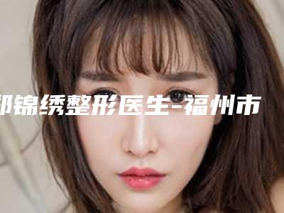 郑锦绣整形医生-福州市郑锦绣医生两眉中间一道竖纹案例集可供参考