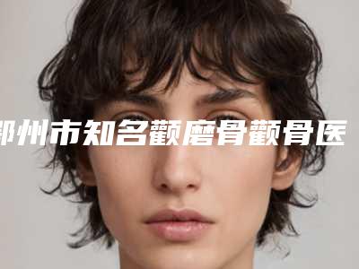 鄂州市知名颧磨骨颧骨医院-鄂州市美人邦美容生活馆靠谱权威