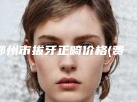 鄂州市拔牙正畸价格(费用)清单首先曝光-鄂州市拔牙正畸价格