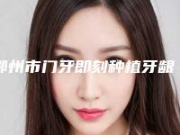 鄂州市门牙即刻种植牙龈萎缩医生上榜名单前10名医生点评-鄂州市门牙即刻种植牙龈萎缩口腔医生