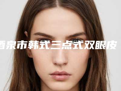 酒泉市韩式三点式双眼皮修复术医生在榜名单这些真可靠-酒泉市李士刚整形医生