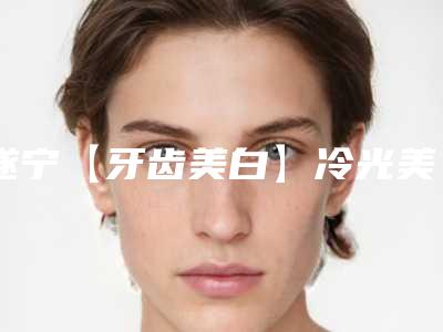 遂宁【牙齿美白】冷光美白会伤害到健康牙齿吗