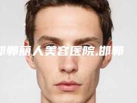 邯郸丽人美容医院,邯郸市丛台区苗医生美容护肤中心哪个医院好附案例