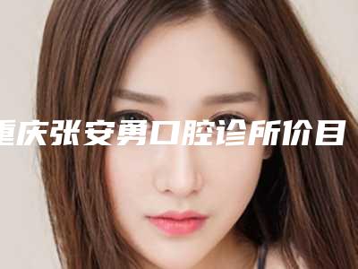 重庆张安勇口腔诊所价目表详情呈现附植牙上颌提升案例