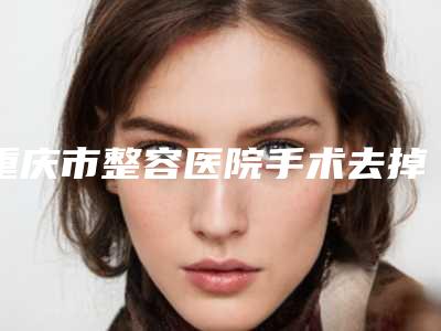 重庆市整容医院手术去掉眼袋哪家好些-手术去掉眼袋哪里好价格又实惠