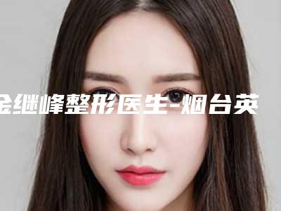 金继峰整形医生-烟台英男医疗整形金继峰医生眼综合技术牛