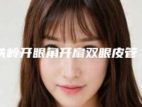 铁岭开眼角开扇双眼皮管多久时间