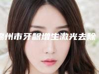 锦州市牙龈增生激光去除医院上榜清单失败案例多吗（锦州市亚东口腔门诊部深受爱美人士青睐）