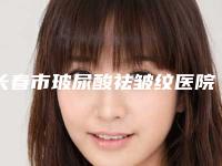 长春市玻尿酸祛皱纹医院前十强排行名单公开-朝阳区朝医医疗美容门诊部技术稳扎稳打