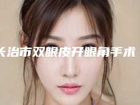 长治市双眼皮开眼角手术哪个医院最好呢(长治裕人体检中心医疗美容科私立医美可圈可点)