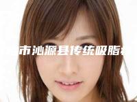 长治市沁源县传统吸脂瘦大腿医院有哪些了解一下长治市沁源县传统吸脂瘦大腿有资质的整形医院TOP5!