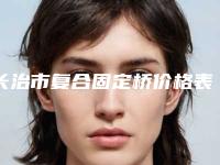 长治市复合固定桥价格表正规在线咨询-长治市复合固定桥价格