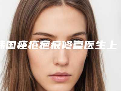 韩国痤疮疤痕修复医生上榜名单前十综合评定-金成浩医生技术咋样看效果照片