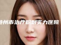 随州市治疗粉刺实力医院热点排行榜-​随州华美医疗美容诊所总结出的避坑指南请查收