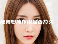 隆鼻膨体作用是否持久