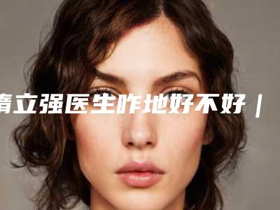 隋立强医生咋地好不好｜吸脂埋线双眼皮｜附呼和浩特慕颜医疗美容门诊部价目表