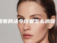 难看的法令纹要怎么消除,去除法令纹恢复期要多久