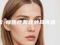 雪纖瘦医疗美容外耳再造修复手术手术一般价格多少