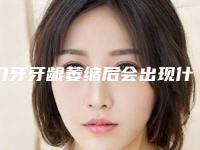 门牙牙龈萎缩后会出现什么危害呢