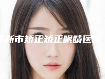 阜新市矫正矫正眼睛医院上榜清单正规更靠谱，选择更放心（阜新柠勃整形外科门诊分榜首竟被他拿下）