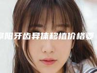 阜阳牙齿异体移植价格要用多少是正常的呢