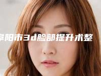 阜阳市3d脸部提升术整形科价格价目表-近8个月均价为22949元