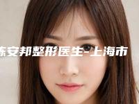 陈安邦整形医生-上海市陈安邦医生产妊辰纹祛除谁更厉害