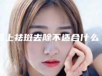 脸上祛斑去除不适合什么人群