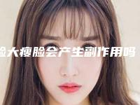 脸大瘦脸会产生副作用吗-脸大瘦脸的副作用，你了解吗