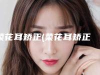 菜花耳矫正(菜花耳矫正术)