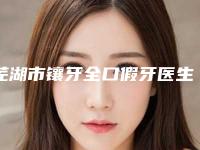 芜湖市镶牙全口假牙医生排名榜前十佳全新预评-芜湖市罗盛康口腔医生