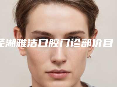 芜湖雅洁口腔门诊部价目表强势上线-牙齿即拔即植一般价格需要多少