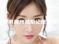 苏州市激光祛胎记医生综合实力top10强口碑排行榜排名名单-陈昌弛医生个个实力强横