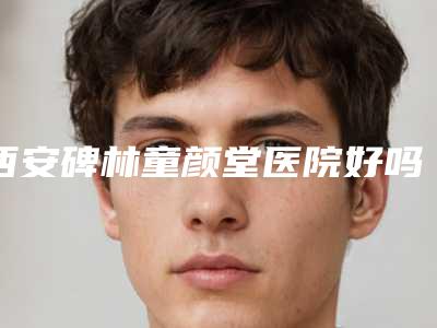 西安碑林童颜堂医院好吗超声波去眼袋的效果究竟好不好