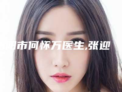 衡阳市何怀万医生,张迎健医生鼻综合美鼻你比较喜欢哪一个