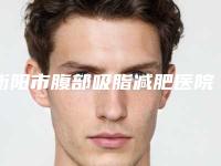 衡阳市腹部吸脂减肥医院上榜名单前十佳任选-衡阳市雁峰雅韩医疗美容门诊全城热门口碑机构推荐