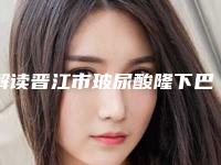 解读晋江市玻尿酸隆下巴排行榜前6名整形医生皆可放心选