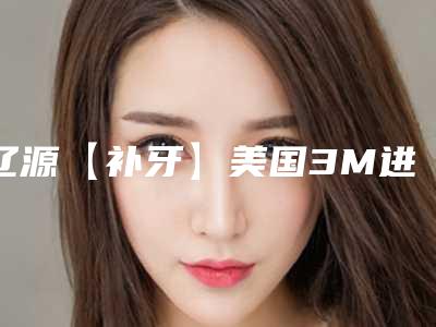 辽源【补牙】美国3M进口树脂Z250补牙会影响说话吗