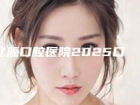 辽源口腔医院2025口腔价格(费用)一览表-牙套脸矫正920-4697元