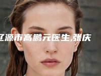 辽源市高鹏元医生,张庆国主治医师医生产黑头去除PK收费价格表