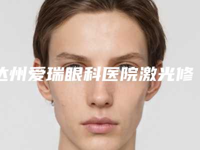 达州爱瑞眼科医院激光修复牙龈肿痛存在哪些危险因素